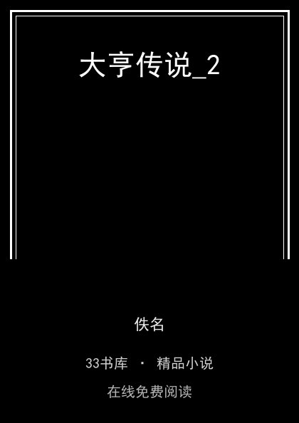 大亨传说_2 封面