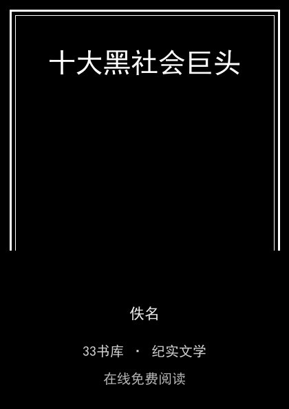 十大黑社会巨头 封面