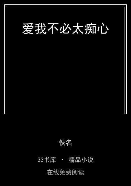 爱我不必太痴心 封面