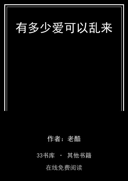 有多少爱可以乱来封面