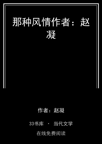 那种风情作者：赵凝封面