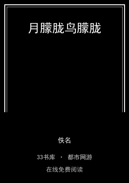 月朦胧鸟朦胧封面