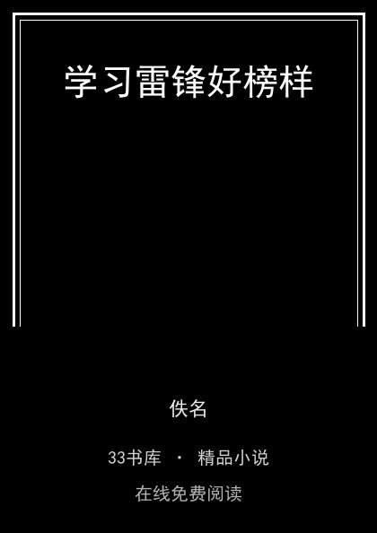 学习雷锋好榜样封面