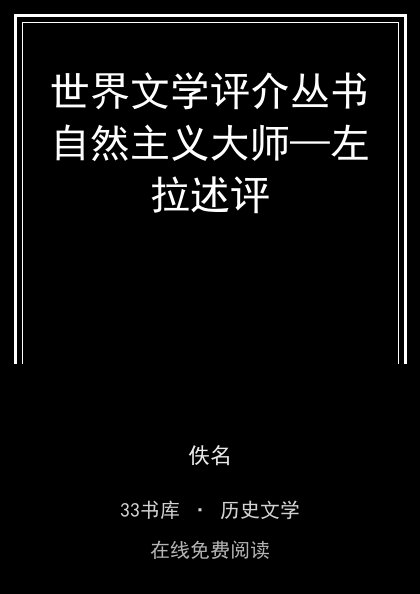 世界文学评介丛书自然主义大师—左拉述评封面