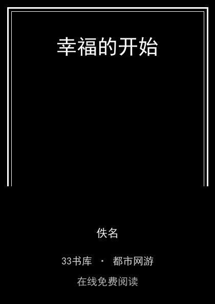 幸福的开始封面