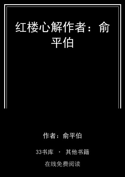 红楼心解作者：俞平伯封面
