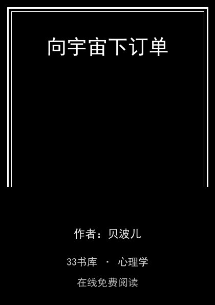 向宇宙下订单 封面