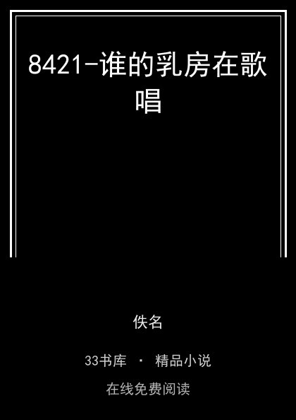 8421-谁的乳房在歌唱封面