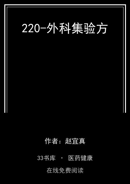 220-外科集验方封面