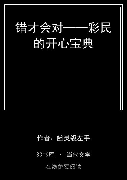 错才会对——彩民的开心宝典封面
