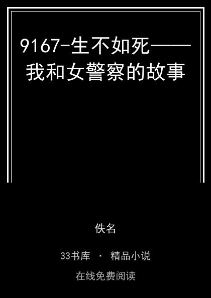 9167-生不如死——我和女警察的故事封面