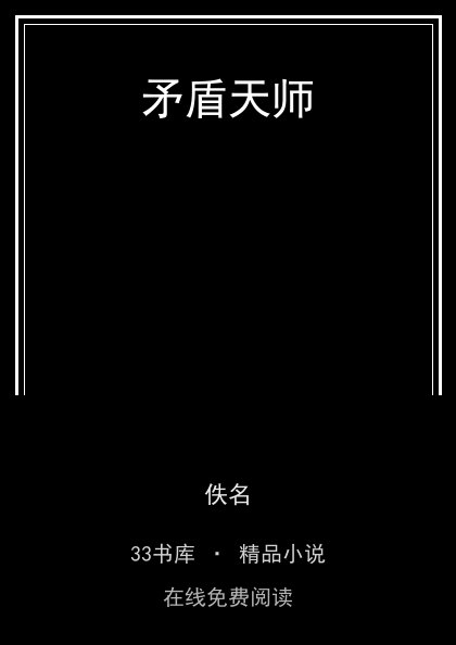 矛盾天师 封面