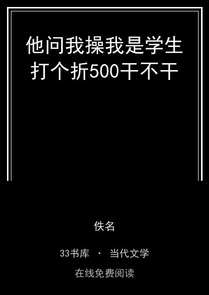 他问我操我是学生打个折500干不干封面