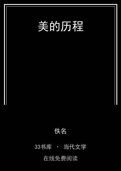 美的历程 封面