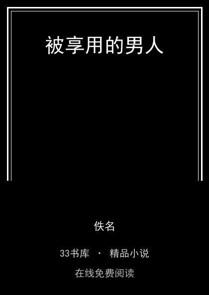 被享用的男人封面