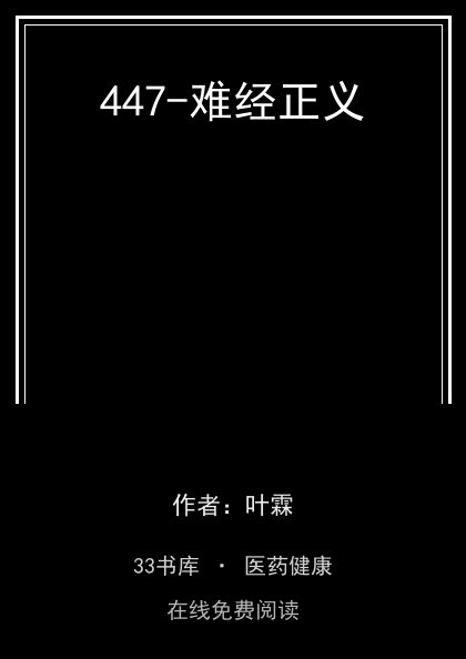 447-难经正义封面