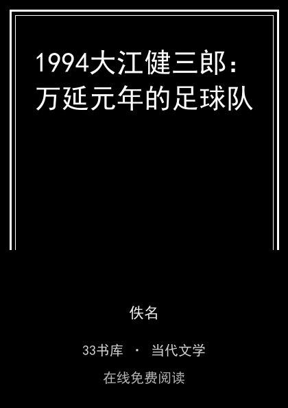 1994大江健三郎：万延元年的足球队封面