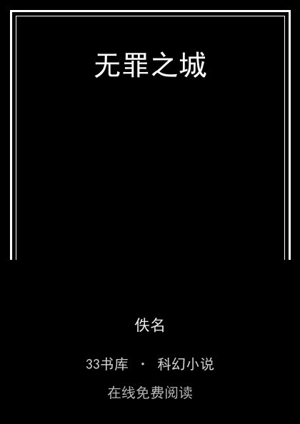 无罪之城封面