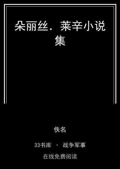 朵丽丝．莱辛小说集封面