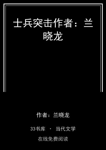 士兵突击作者：兰晓龙封面
