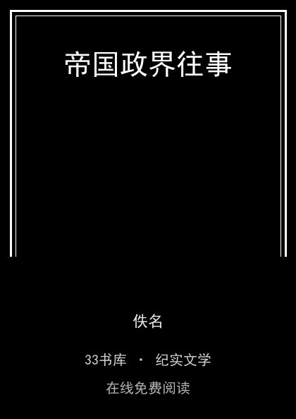 帝国政界往事封面