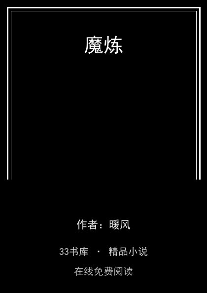 魔炼 封面