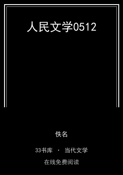 人民文学0512封面