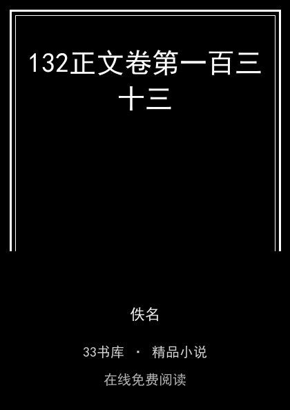 132正文卷第一百三十三封面