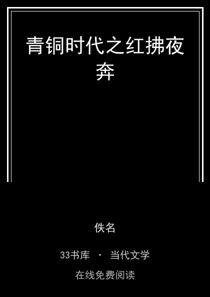 青铜时代之红拂夜奔封面