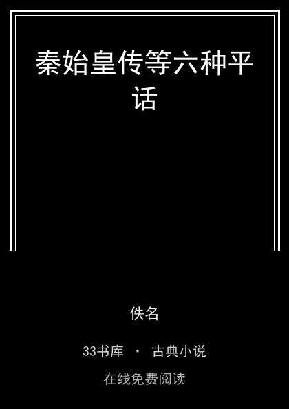 秦始皇传等六种平话封面