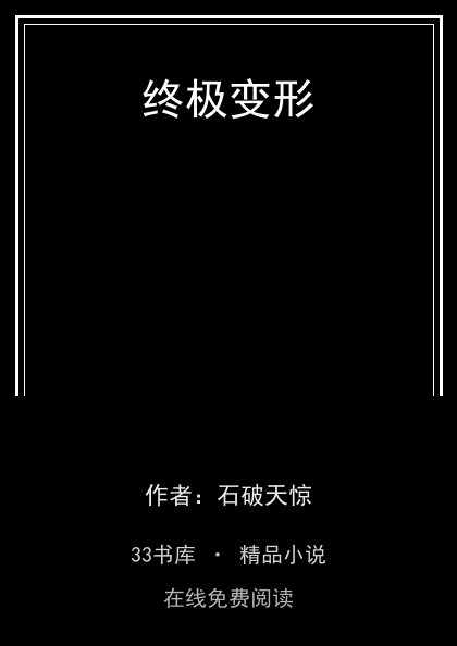 终极变形 封面