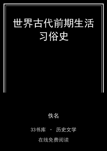 世界古代前期生活习俗史封面