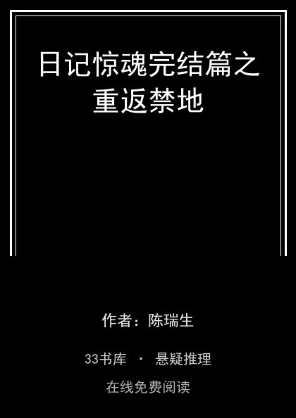 日记惊魂完结篇之重返禁地封面