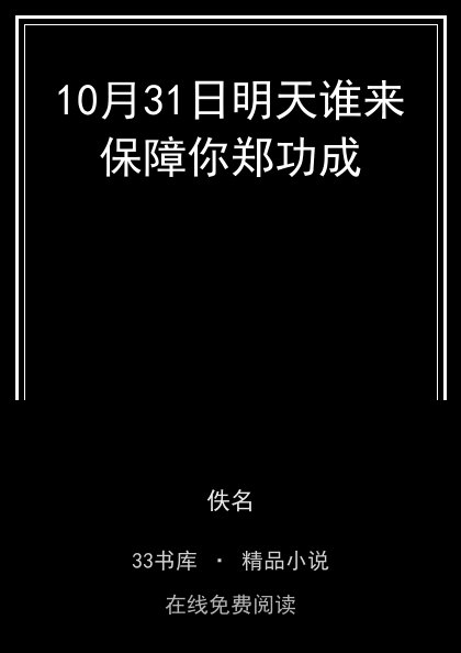 10月31日明天谁来保障你郑功成封面