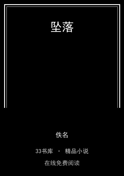 坠落封面