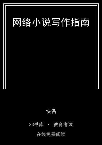 网络小说写作指南封面