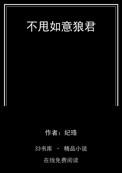 不甩如意狼君封面