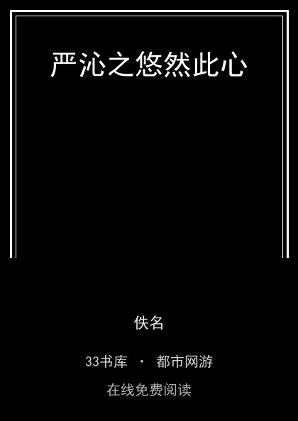 严沁之悠然此心封面