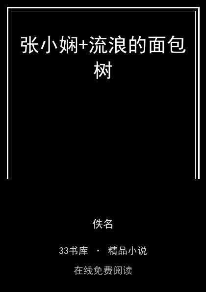 张小娴+流浪的面包树封面