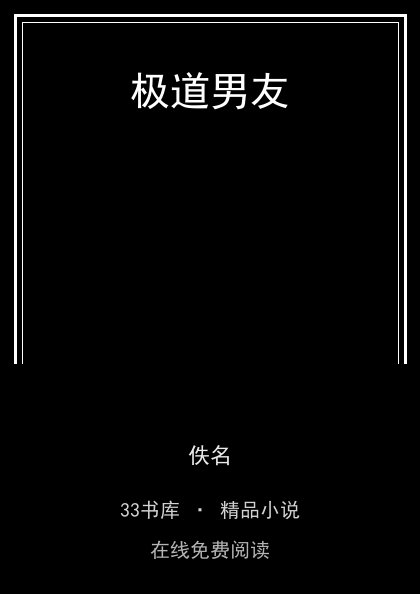 极道男友 封面