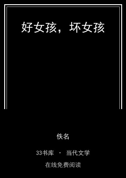 好女孩，坏女孩封面