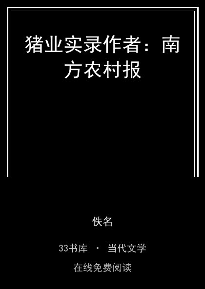 猪业实录作者：南方农村报封面