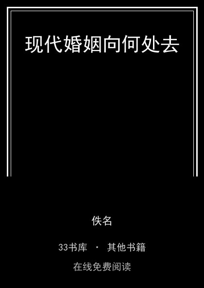 现代婚姻向何处去封面