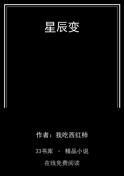 星辰变封面