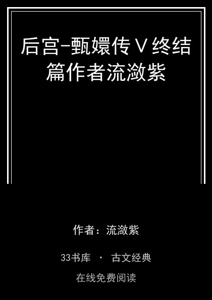后宫-甄嬛传Ⅴ终结篇作者流潋紫封面