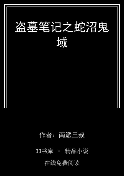 盗墓笔记之蛇沼鬼域封面
