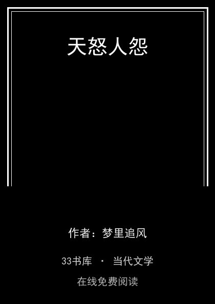 天怒人怨 封面
