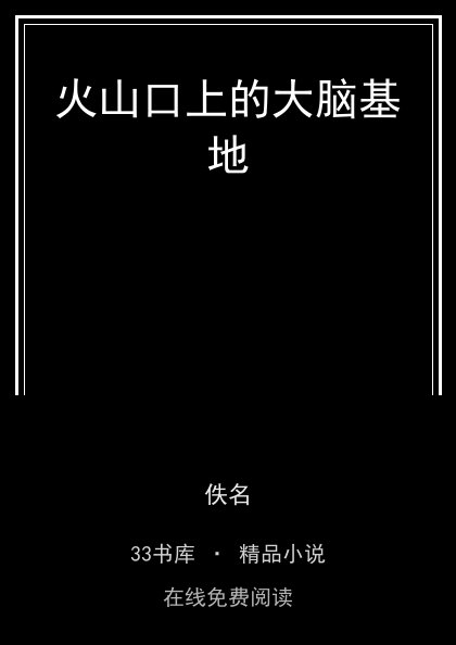火山口上的大脑基地封面