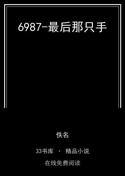 6987-最后那只手封面