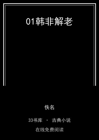 01韩非解老封面